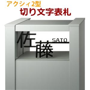 アクシィ2型レーザー切文字表札 アルファベット8文字 漢字2文字以内 1文字追加 1000円 Acs2 L メロディーデザイン 通販 Yahoo ショッピング