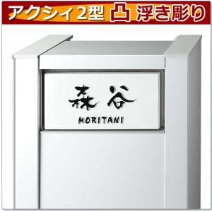 アクシィ2型タイル表札 凸文字 浮き彫り 風水 縁起