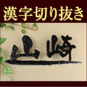 オーダーメイド表札製作 漢字下線付き 軽くて強いアルミ表札 門扉 玄関 おしゃれな表札 職人手作り Diy 工具 表札通販 フォント限定 漢字2文字まで対応 At At At 007 メロディーデザイン