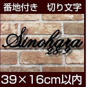 アルファベット8文字以内 番地5文字以内 アイアン表札の進化型 390ｍｍ幅アルミ切り文字表札 番地入り対応 Atn 職人手作りのモダンな 表札 Atn 08 メロディーデザイン 通販 Yahoo ショッピング