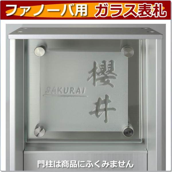 ファノーバガラス表札 凸文字 浮き彫り 透明(クリア) 表札 機能門柱 ファノーバ 風水 縁起