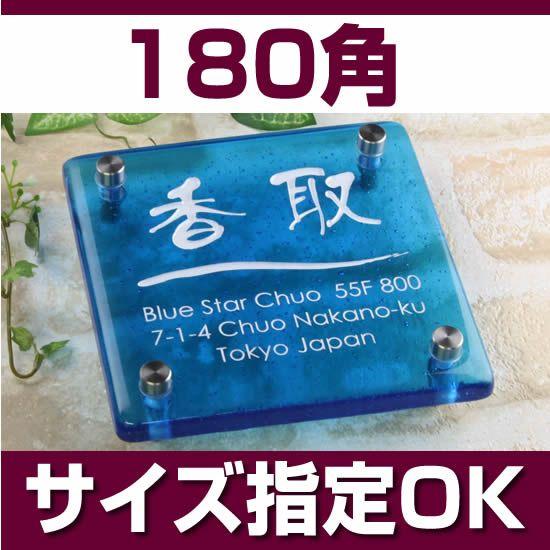 極み★厚口ガラス表札　アメリカ製ガラス 着色焼付け文字　デザイン、ガラスサイズ、厚み変更可能　オーダ...