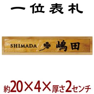 レビューで送料無料 長さ約センチ 巾約4センチ 木製一位イチイ表札 I 040 Programmefidaburundi Org