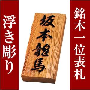 文字浮き彫り　高級銘木イチイ表札　i21088u　木彫り　一位いちい　30mm厚　木製の表札　ひょうさつ　ヒョウサツ
