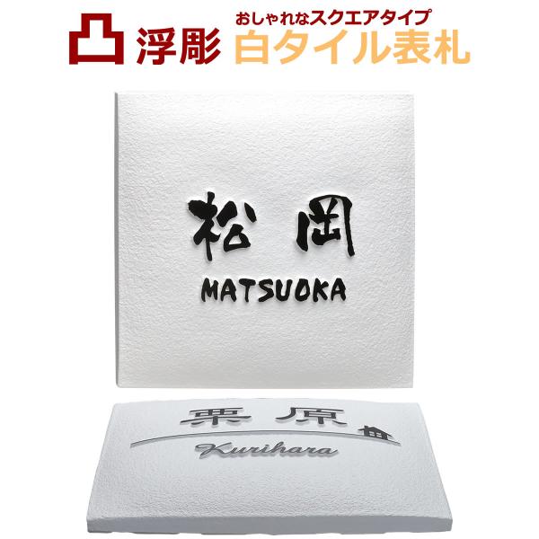 表札 凸 白 凸文字 ラウンドタイル 浮き彫り 145角 京円 シンプル おしゃれなスクエアタイプ ...