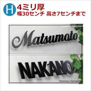 H 表札 ステンレスレーザー切り文字 4ミリ厚幅30センチ 高さ7センチまで stl-300130