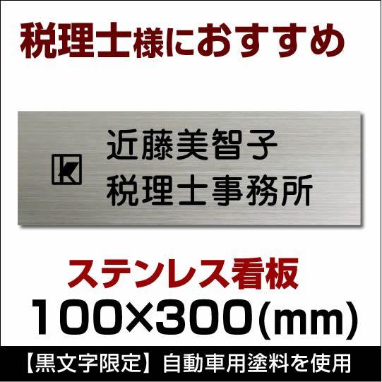 税理士 ステンレス製表札看板　黒文字限定stt300100 デザイン料込　10×30cm 税理士事務...