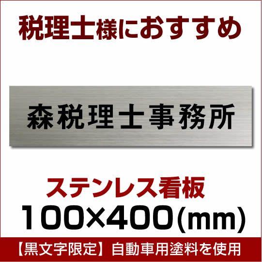 税理士 ステンレス製表札看板　黒文字限定stt400100 デザイン料込　10×40cm 縦・横対応...