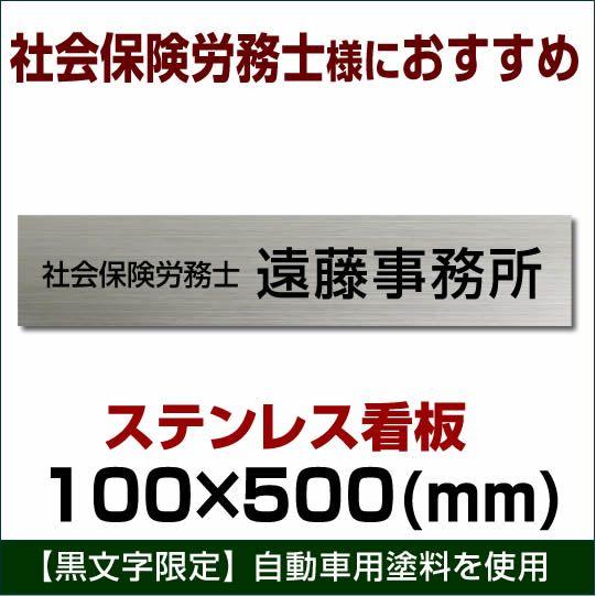 社会保険労務士 縦・横対応　ステンレス看板　stt500100 デザイン込み　個別見積依頼OK　事務...