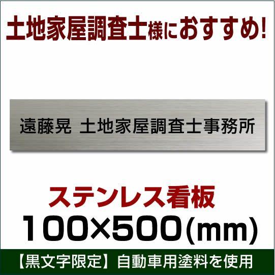 土地家屋調査士 デザイン料金込みステンレス看板　stt500100　サンドブラスト+着色　調査士事務...