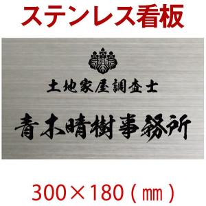 ステンレス看板　300×180×1.2　自動車用塗料使用　オリジナル看板製作　会社、事務所、店舗　約500ｇ stt300180