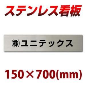 ステンレス看板 黒文字限定 stt700150 デザインオーダーメイド