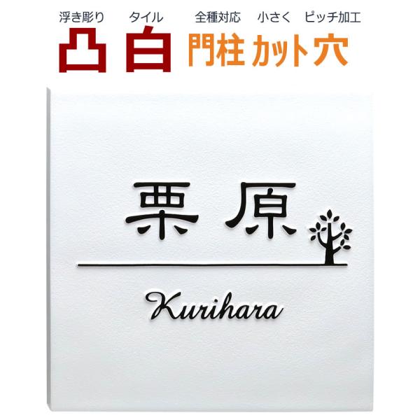 表札 凸 白 凸文字 浮き彫り 木 植物 145角 カット可 風水 縁起