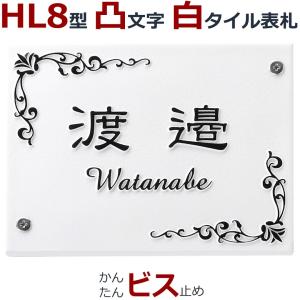 表札 HL8型 浮き彫り 凸文字 凸字 白 タイル 浮き文字