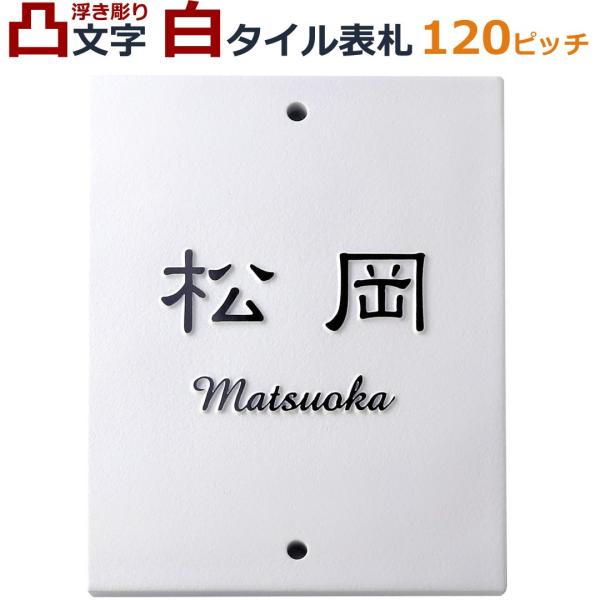 表札 IHKM型機能門柱 スキットポール3型 120ピッチ 凸文字 凸字 白 タイル 浮き彫り 浮き...