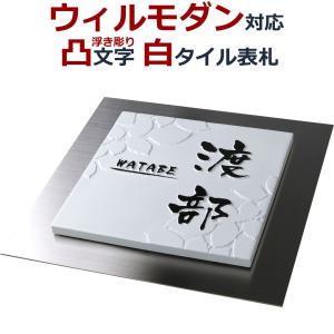 表札 ウィルモダン 浮き彫り 凸文字 凸字 白 タイル 浮き文字 ひょうさつ 楷行書可 風水 縁起