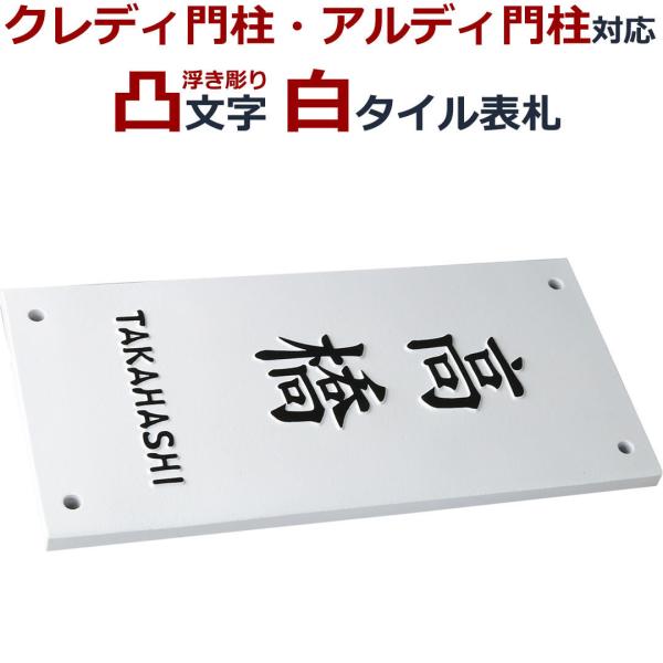 表札 クレディ アルディ 四国化成 浮き彫り 凸文字 凸字 白 タイル 浮き文字 ひょうさつ 楷行書...