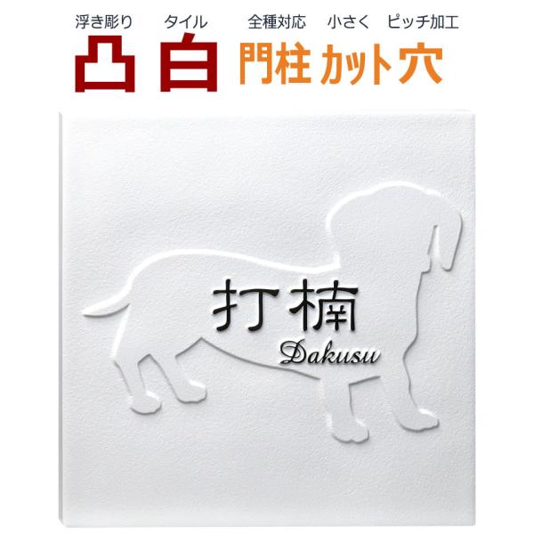 表札 凸 白 凸文字 浮き彫り ダックスフンド ダックスフント 犬 いぬ イヌ 145角 カット可 ...