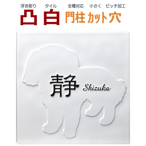 表札 凸 白 凸文字 浮き彫り シーズー 犬 いぬ イヌ 145角 カット可 風水 縁起