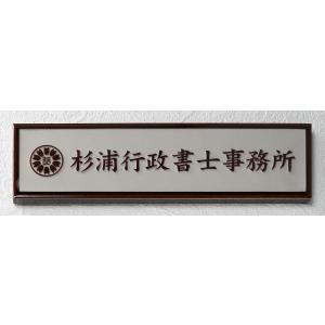 国産タイル表札 看板 行政書士 行政書士事務所 凸 表札 浮き彫り 凸文字 227×60 うきぼり ...