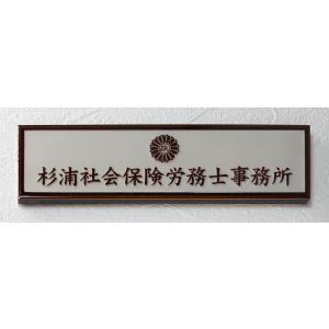 国産タイル表札 看板 社労士 社会保険労務士 社会保険労務士事務所 凸 表札 浮き彫り 凸文字 22...