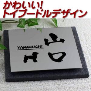 タイル+ステンレス表札tstt125 犬(トイプードル)デザイン(デザイン限定 イメージ作成1回のみ 個人名苗字・一世帯限定)