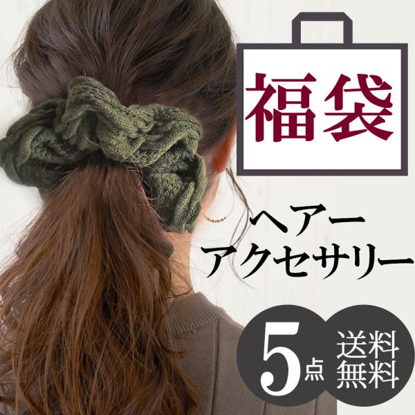 福袋 2023 ヘアアクセサリー 5点 ゴム クリップ バナナクリップ プチプラ お試し セット お...