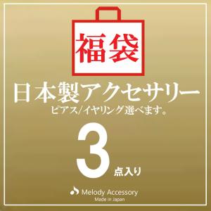 福袋 2023 アクセサリー イヤリング ピアス ネックレス 好評 モテカワ お試し セット HAPPY BAG ジュエリー 母の日｜日本製 MELODY ACCESSORY