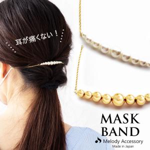 マスク アクセサリー 耳が痛くならない アクセサリー