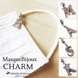 マスク チャーム マスクピアス おしゃれ パーツ マスクアクセサリー