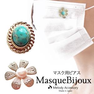 マスク チャーム マスクピアス パーツ 日本製 金属アレルギー対応