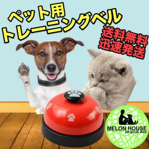 犬トレーニングベル　しつけベル　犬用おもちゃ　ペット呼び鈴　卓上ベル　チャイム　肉球ベル