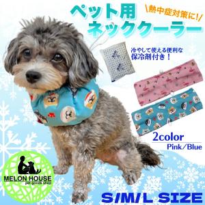 ペット用 クールバンド 保冷剤付き 犬 バンダナ 夏 暑さ対策 首ひんやり 熱中症 冷却 冷感 首冷やす つめたい クールネック Cool Band メロンハウスペットグッズ 通販 Yahoo ショッピング