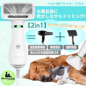 ペット用ドライヤーブラシ 1台2役   猫 犬用 乾燥 トリミング グルーミング 静音 速乾 日本語説明書付き 返品交換返金保証サービスあり