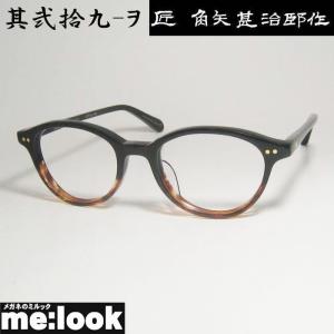 匠角矢甚治郎作 其参拾 セルロイド メガネフレーム 日本製眼鏡 匠角矢甚治郎作 其参拾 セルロイド メガネフレーム 日本製眼鏡