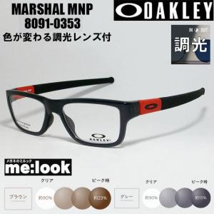 OAKLEY オークリー 【調光セット 伊達加工済 サングラス】 OX8091-0353-SUN 眼鏡 メガネ フレーム MARSHAL MNP マーシャル MNP 度付可｜melook