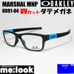 OAKLEY オークリー 伊達加工　UVカット付 OX8091-0455-DATE 眼鏡 メガネ フレーム MARSHAL MNP マーシャル MNP｜melook