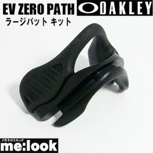 OAKLEY オークリー パーツ EV ZERO PATH　イーブイゼロパス用 ラージパット キット...
