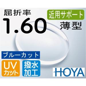 HOYA 非球面1.60 薄型レンズ UVカット、撥水加工付 2枚価格 レンズ