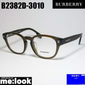 BURBERRY バーバリー メンズ 眼鏡 メガネ フレーム B2382D-3010-49 度付可 ブラウン　BE2382D-3010-49｜melook