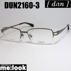 DUN ドゥアン 眼鏡 メガネ フレーム DUN2159-3-54 度付可 ブラウン