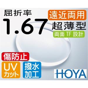 HOYA ハイグレード 傷防止コート付 遠近両用レンズ 屈折率1.50 撥水