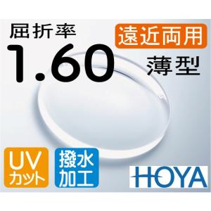 HOYA　屈折率1.60 薄型遠近両用レンズ 超撥水加工＋UVカット（2枚）