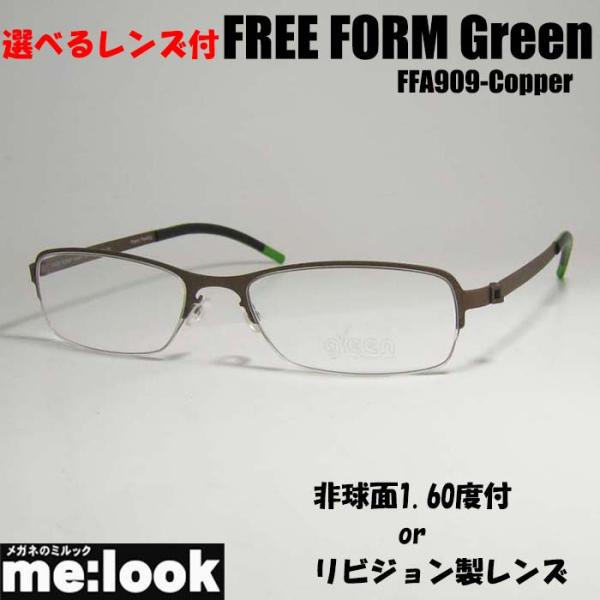 FREE FORM Greenフリーフォームグリーン 軽量チタン メガネ フレーム FFA909-C...