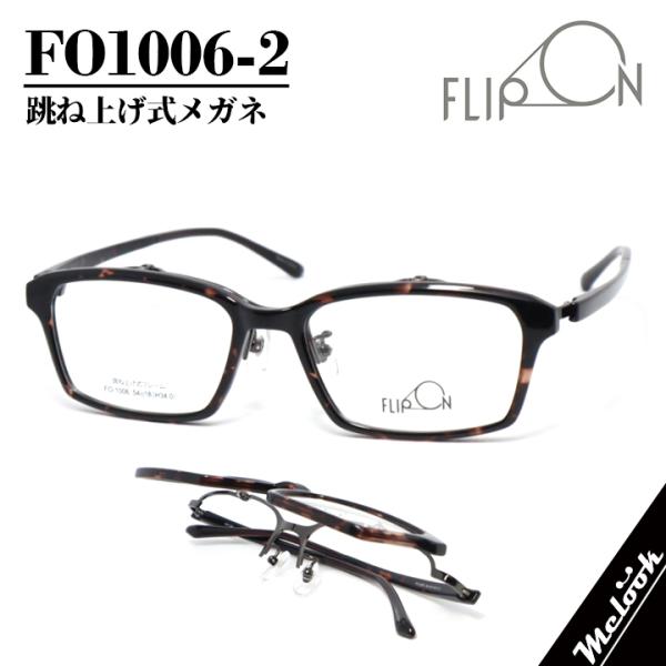 FLIP ON　フリップオン メガネ　フレーム フリップアップ はねあげ式 単式アルバイト フルリム...