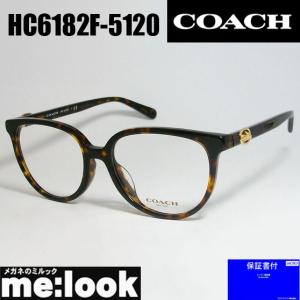 COACH コーチ レディース 眼鏡 メガネ フレーム HC6182F-5120-55 度付可 ダークトータス｜melook
