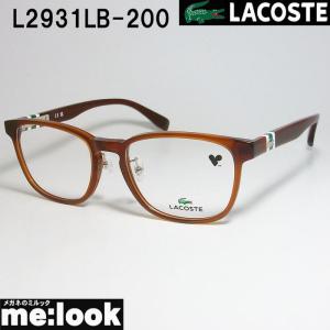 LACOSTE ラコステ 眼鏡 メガネ フレーム L2931LB-200-53　度付可 ブラウン｜melook