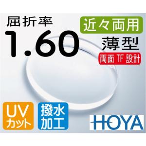 HOYA製 度付きレンズ 遠近両用 屈折率：1.60 UVコート 撥水コート HOYA プレミアムグレード 傷防止コート付 遠近両用レンズ 屈折率1.50