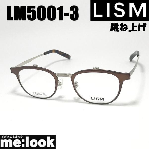 LISM リスム 跳ね上げ ハネアゲ 眼鏡 メガネ フレーム サングラス LM5001-3-52 度...