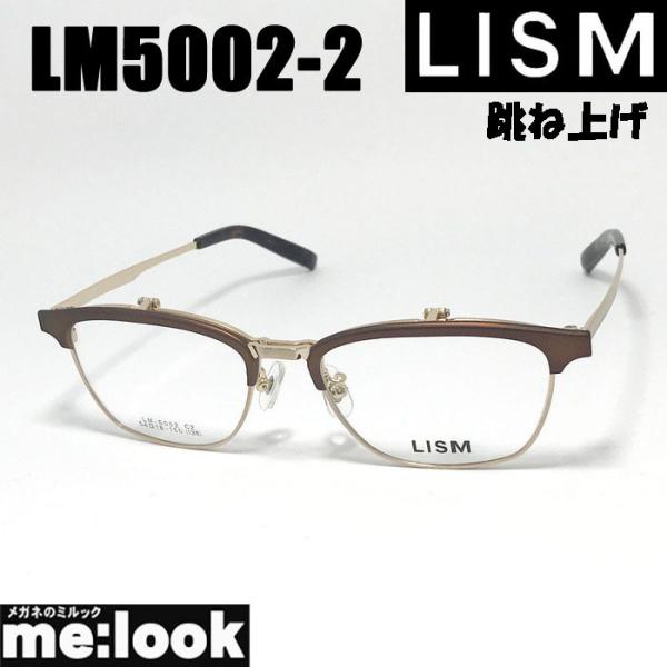 LISM リスム 跳ね上げ ハネアゲ 眼鏡 メガネ フレーム サングラス LM5002-2-54 度...